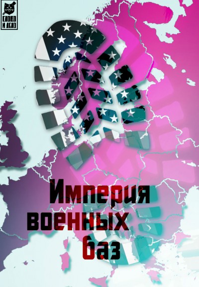 Империя военных баз. Бизнес по-американски