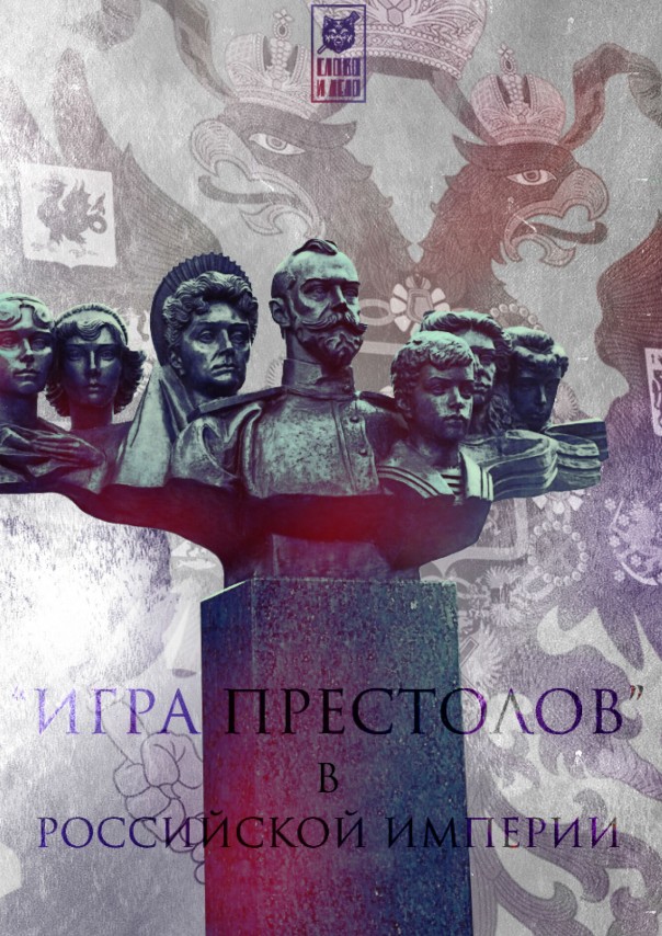 «Игра престолов» в Российской Империи. Учи историю кнопкой «play»