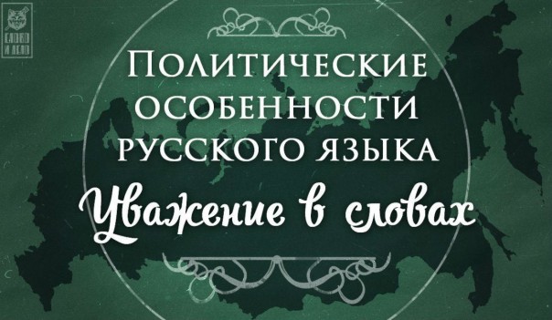 Политические особенности русского языка: уважение в словах Политические особенности русского языка: уважение в словах