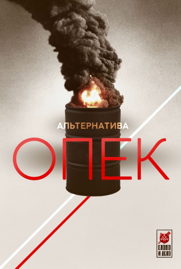 Стабильная Россия — альтернатива для ОПЕК