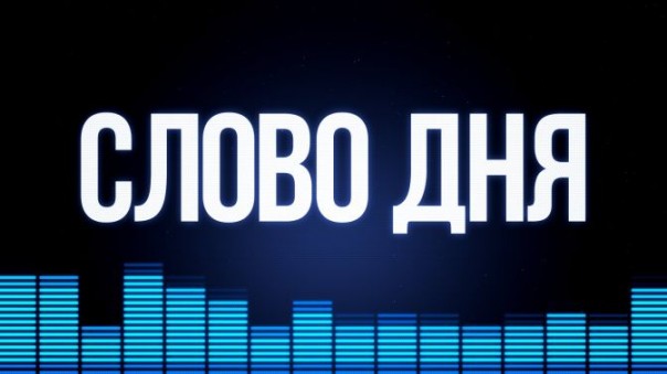Слово Дня. "Трамп о Крыме и Украине. Успеют ли неоконы взорвать Донбасс?". Ростислав Ищенко