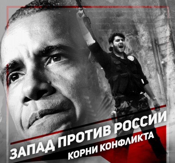 Запад против России: корни конфликта Запад против России: корни конфликта