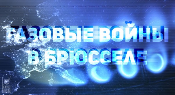 Бабло побеждает зло: немцы выбирают российский газ