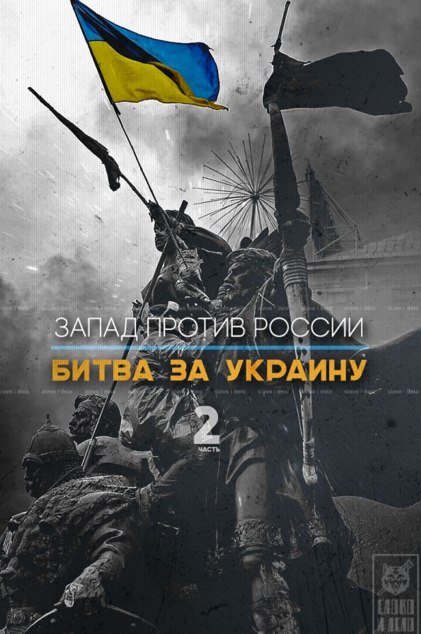 Запад против России: битва за Украину