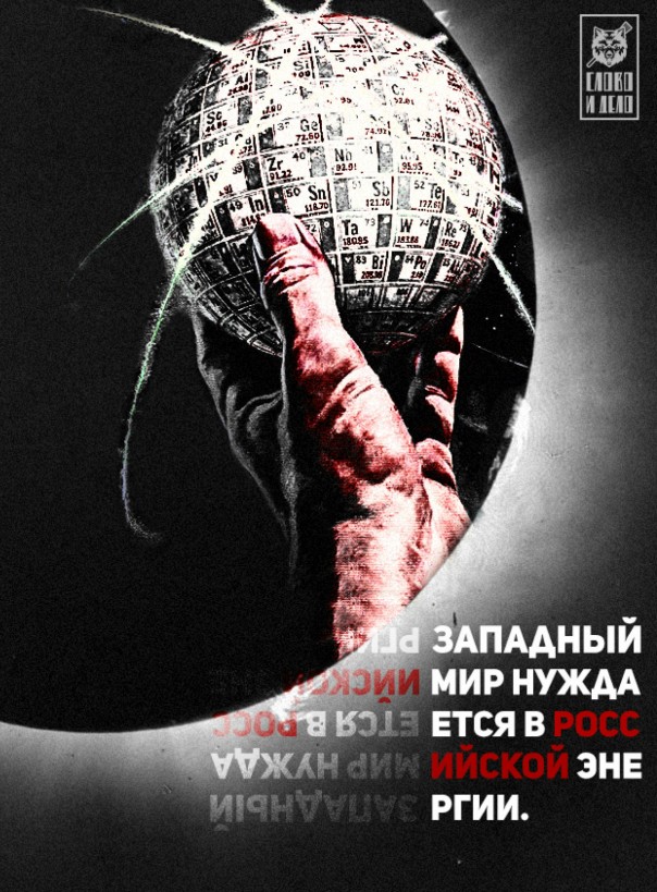 Западный мир нуждается в российской энергии