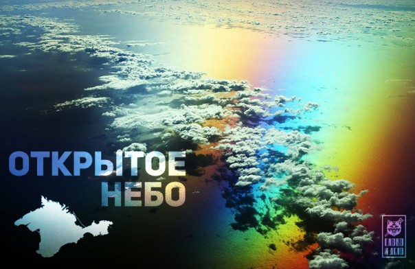 Открытое небо: в Европе Крым признали российским Открытое небо: в Европе Крым признали российским
