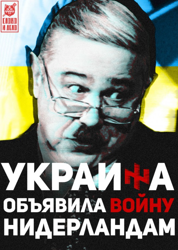 Шавки и Слоны в политике. Украина объявила войну Нидерландам