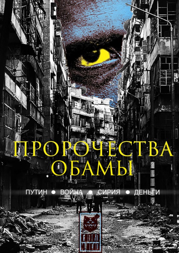 Пророчества Обамы. Путин, война, Сирия, деньги