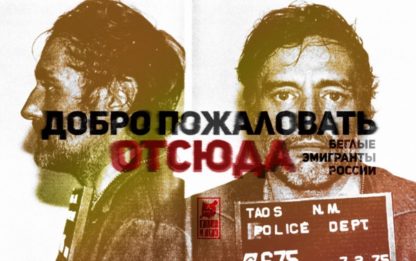 Политика как прикрытие: [по] кинувшие Родину