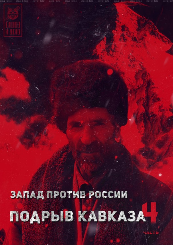 Запад против России: подрыв Кавказа Запад против России: подрыв Кавказа