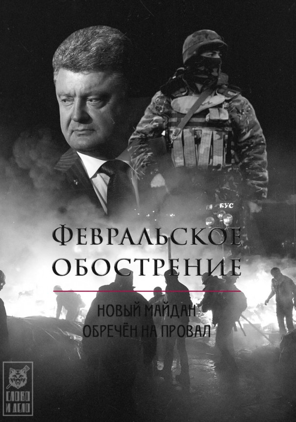 Февральское обострение. Новый Майдан обречён на провал