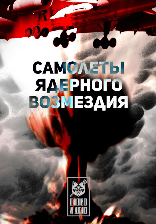 Самолёты ядерного возмездия