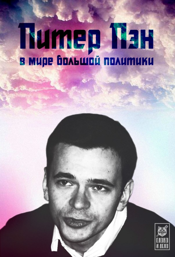 Питер Пэн в мире Большой политики. Яшин о Кадырове Питер Пэн в мире Большой политики. Яшин о Кадырове