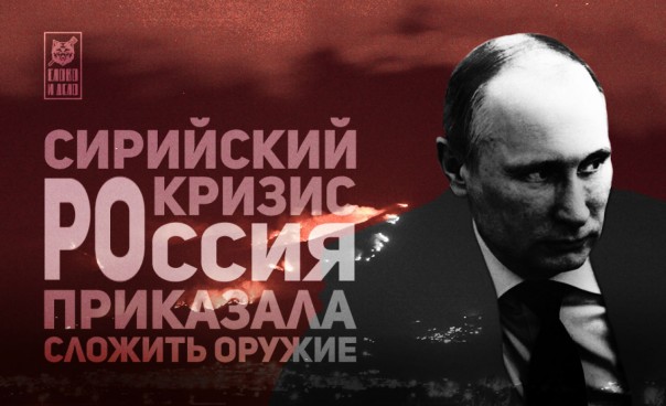 Сирийский кризис. Россия приказала сложить оружие Сирийский кризис. Россия приказала сложить оружие