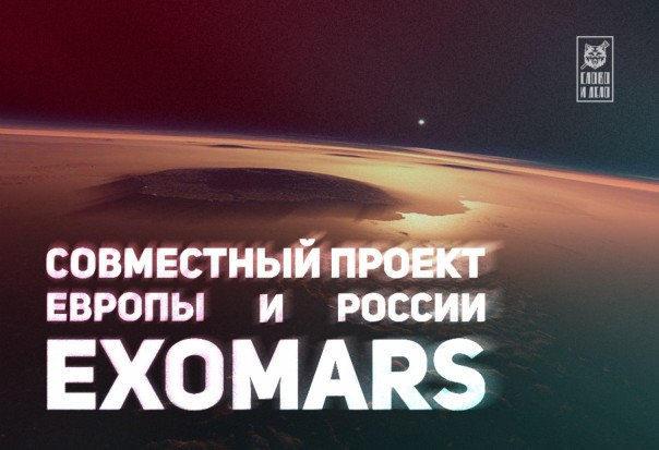 ExoMars: в космосе санкции не действуют. Россия и Европа идут на Марс ExoMars: в космосе санкции не действуют. Россия и Европа идут на Марс