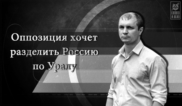 Оппозиция хочет разделить Россию по Уралу Оппозиция хочет разделить Россию по Уралу