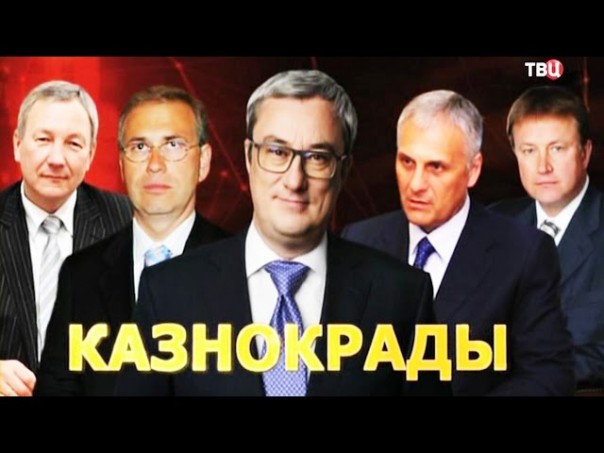 Удар властью. Казнокрады 24.02.2016