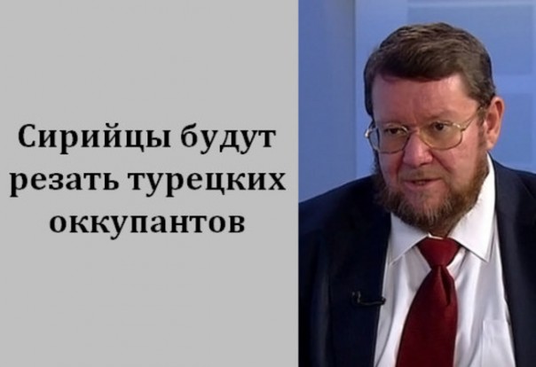 Евгений Сатановский: Сирийцы будут резать турецких оккупантов Евгений Сатановский: Сирийцы будут резать турецких оккупантов
