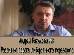 Россия на пороге либерального переворота