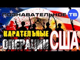Карательные операции США