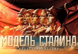 "Модель Сталина." Фильм 2. "Слагаемые успеха"
