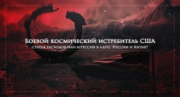 Космический истребитель: угроза или фейк американских генералов?