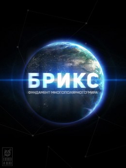 БРИКС - оружие в борьбе против гидры американской гегемонии