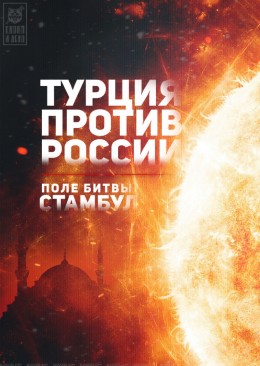 Турция против России. Поле битвы: Стамбул