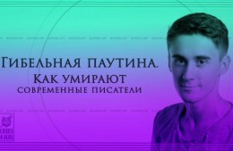 Гибельная паутина. Как умирают современные писатели