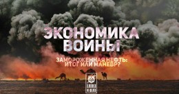 Экономика войны. «Замороженная» нефть — итог или маневр?