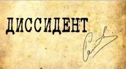 "Диссидент". Константин Бондаренко: Внутри Украины нет диктатора, способного навести порядок