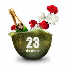 «За 23 февраля!» – лозунг и тост одновременно