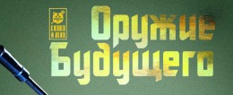 Оружие будущего. Боевой модуль Калашникова