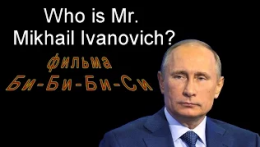 Миллиарды Путина. Доказательства Би-Би-Би-Си