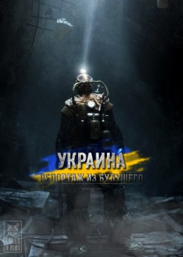 Украина: репортаж из будущего