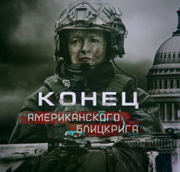 Конец американского блицкрига
