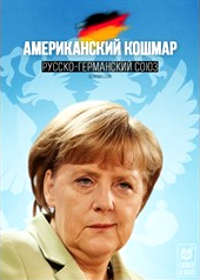Американский кошмар: русско-германский союз