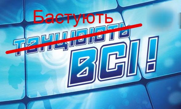 Бастуют ВСЕ!!!