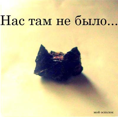 Нас там не было... (ч. 1-3)