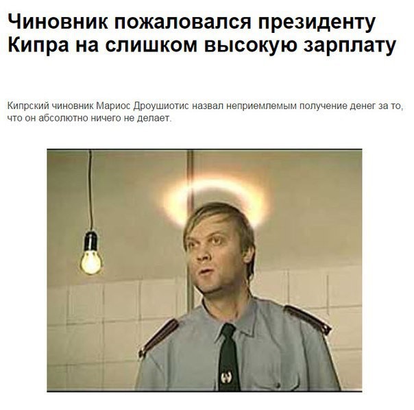 Чиновник пожаловался президенту Кипра на слишком высокую зарплату. Чиновник пожаловался президенту Кипра на слишком высокую зарплату.