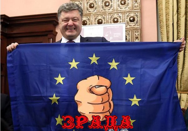 Всеевропейская зрада продолжается Всеевропейская зрада продолжается