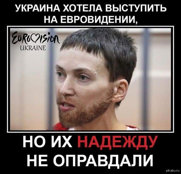 Савченко, какая же она бородатая баба