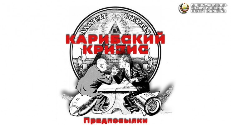 Кто и зачем спровоцировал Карибский кризис (часть 1) Кто и зачем спровоцировал Карибский кризис (часть 1)