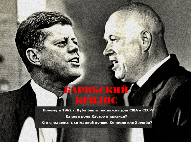Карибский кризис Кто и зачем спровоцировал Карибский кризис? (часть 2) Карибский кризис Кто и зачем спровоцировал Карибский кризис? (часть 2)