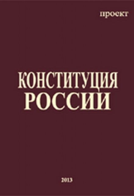 Конституция России. Проект