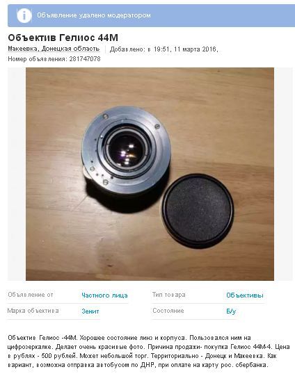 Фотообъектив "Гелиос 44М" разрушитель территориальной целостности Украины Фотообъектив "Гелиос 44М" разрушитель территориальной целостности Украины