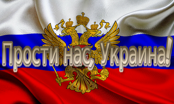 Прости нас, Украина!