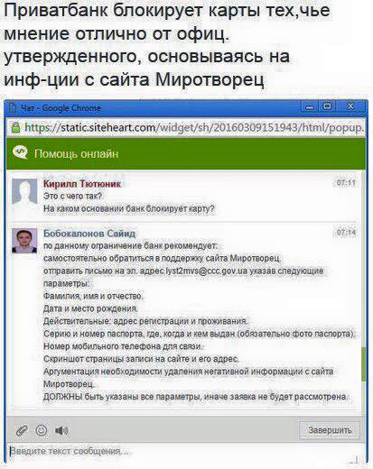 «Приватбанк» открыто признался в сотрудничестве со стукаческим сайтом «Миротворец» «Приватбанк» открыто признался в сотрудничестве со стукаческим сайтом «Миротворец»