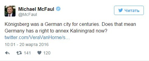 Макфол предложил немцам «аннексировать Калининград»