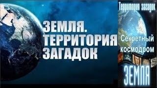 Земля. Территория загадок: Секретный космодром